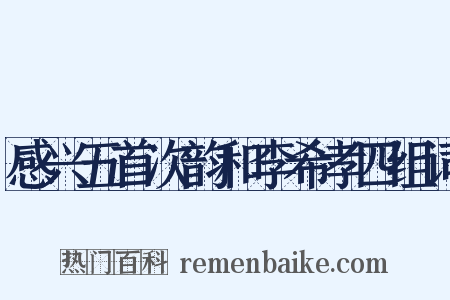 感兴五首次韵和李希孝四组词是什么意思的图片